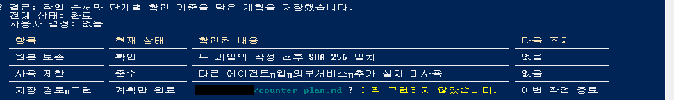 계획 저장 완료와 원본 보존, 미구현 사실을 알리는 최종 응답