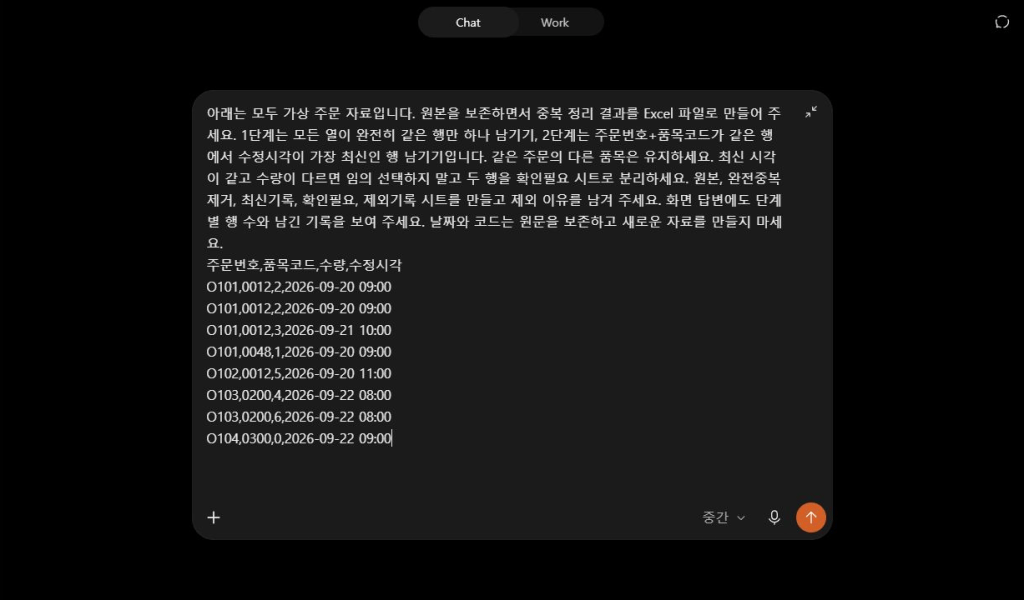 ChatGPT에 가상 주문표와 중복 정리 기준을 입력한 실제 화면