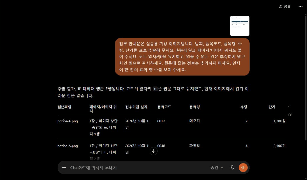 안내문 한 장에서 날짜·품목코드·수량·단가 두 행을 추출한 실제 응답