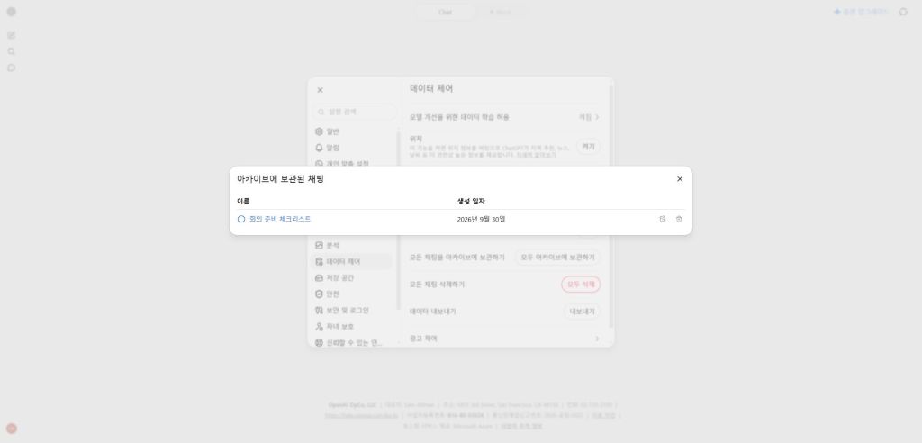 아카이브 목록의 회의 준비 체크리스트와 보관 해제 버튼