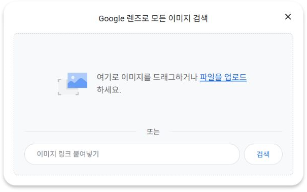 파일을 업로드 버튼과 이미지 링크 붙여넣기 칸이 보이는 실제 Google Lens 입력 창