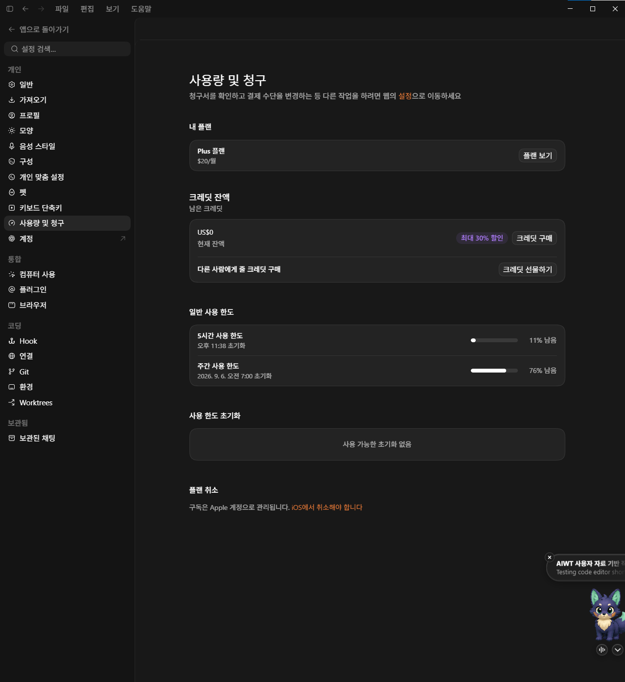 ChatGPT Pro 업그레이드 전 Plus 플랜에서 5시간 한도 11%, 주간 한도 76%가 남은 화면