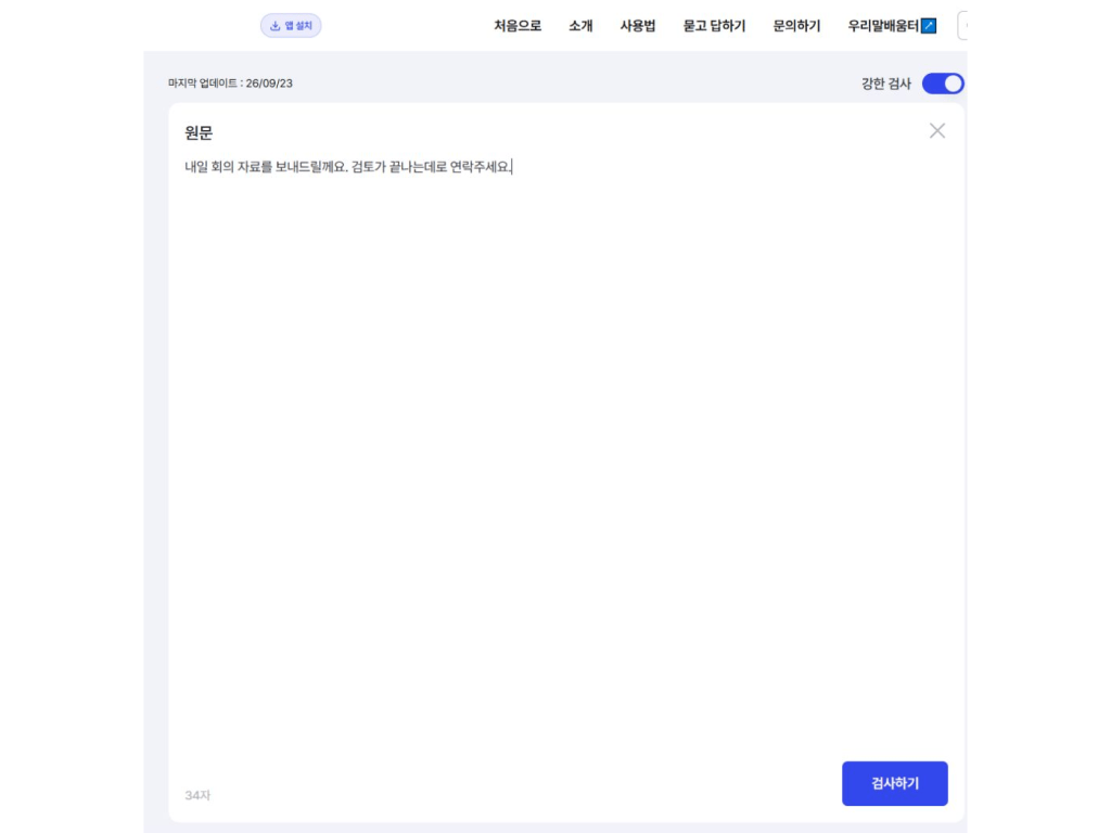맞춤법 검사, 바른한글의 교정 제안을 골라 내 문장에 반영하는&nbsp;방법