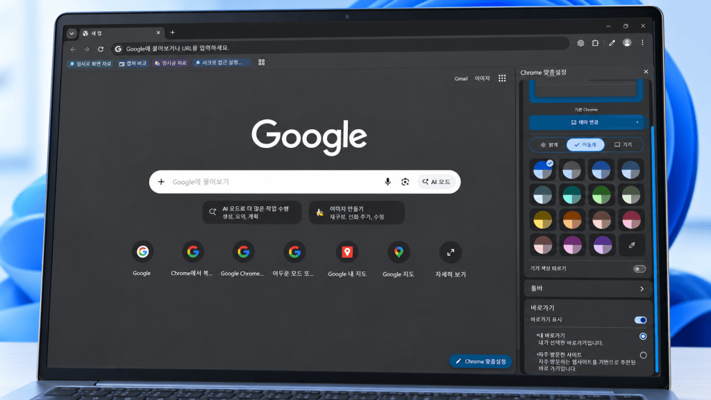 크롬 다크모드 설정, Windows는 그대로 두고 Chrome만 어둡게&nbsp;쓰기