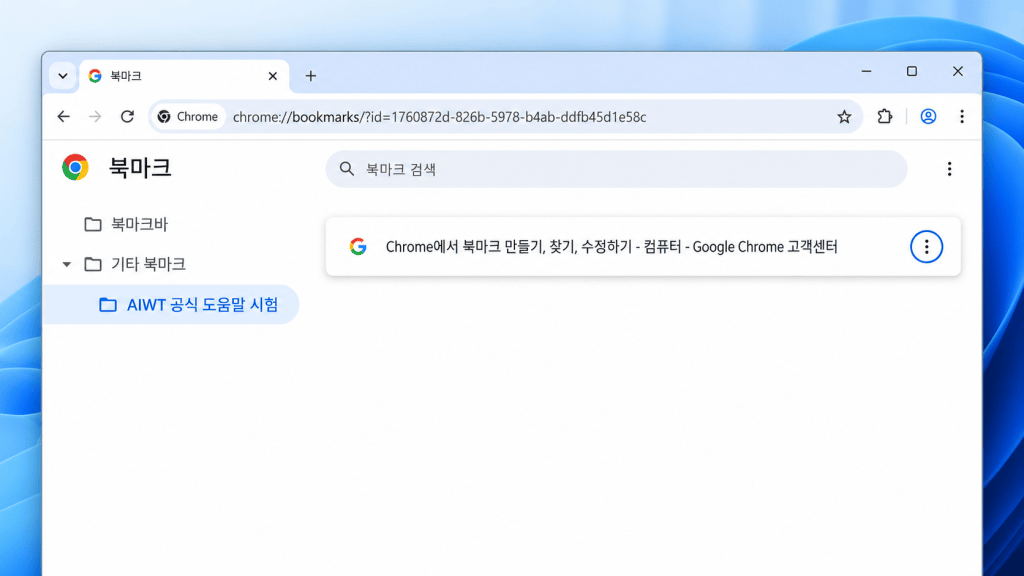 크롬 북마크, 자주 쓰는 사이트를 폴더로 모아 빠르게&nbsp;열기