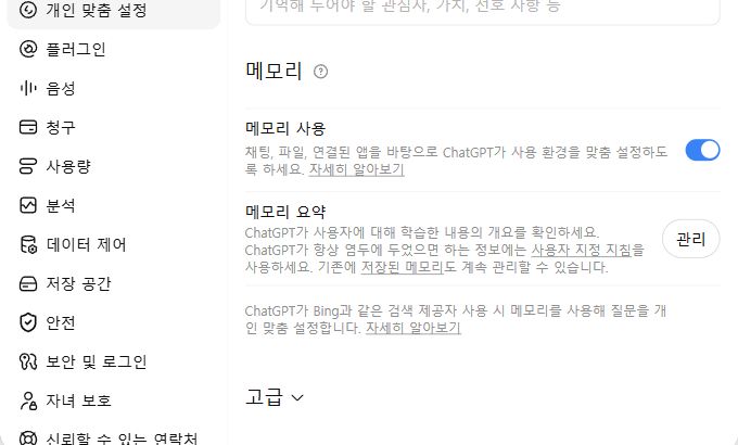 개인 맞춤 설정의 메모리 사용 스위치와 관리 버튼