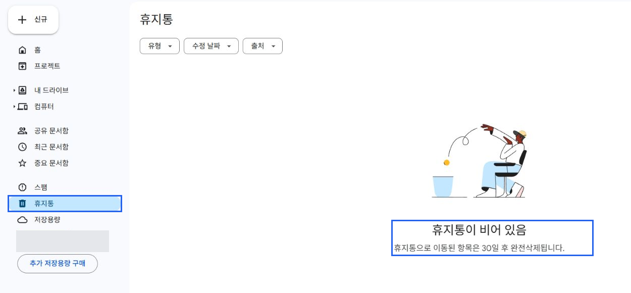 Google Drive 왼쪽 휴지통 메뉴와 휴지통이 비어 있음 상태를 확인한 실제 화면