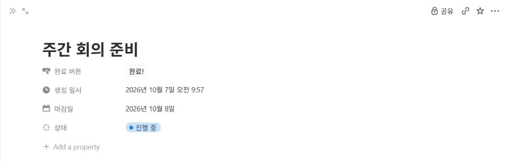 다시 연 주간 회의 준비 기록의 마감일과 진행 중 상태