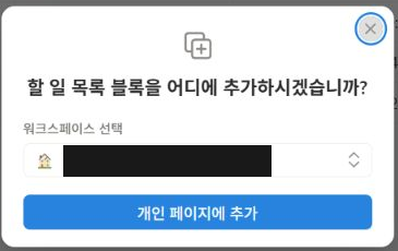 워크스페이스 선택과 개인 페이지에 추가 버튼이 있는 Notion 템플릿 추가 창