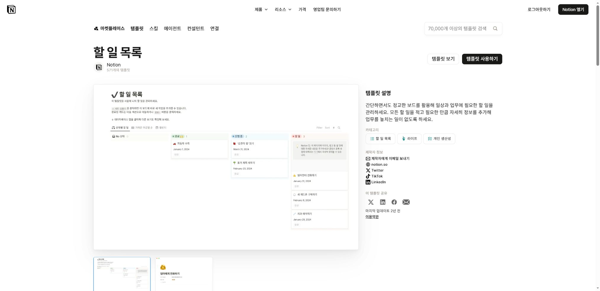 Notion 공식 할 일 목록 템플릿의 제작자와 템플릿 사용하기 버튼