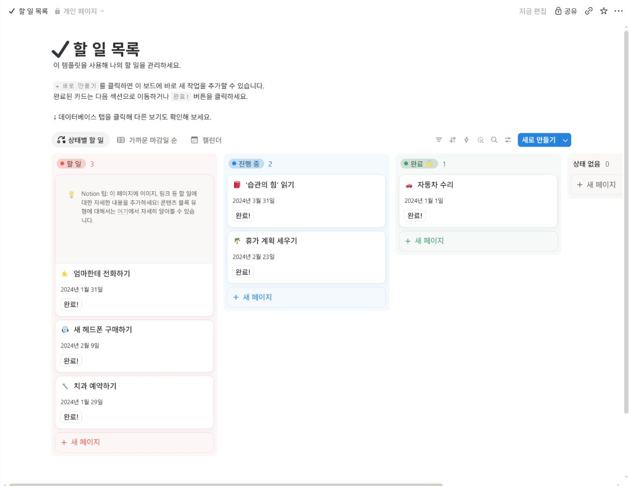 개인 페이지에 추가된 Notion 할 일 목록 사본의 제목과 상태별 보드