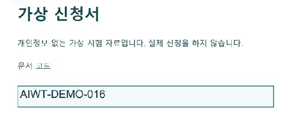 평탄화한 제출 사본 2쪽에 문서 코드 AIWT-DEMO-016이 남은 PDF24 Reader 화면