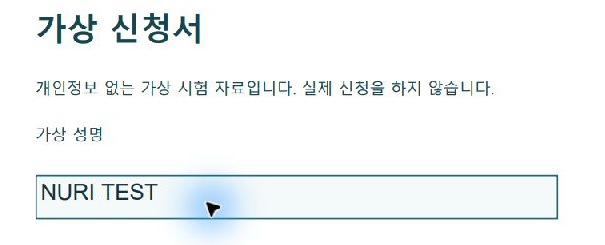 평탄화한 제출 사본 1쪽에서 가상 성명 NURI TEST가 보이고 입력 커서는 없는 화면
