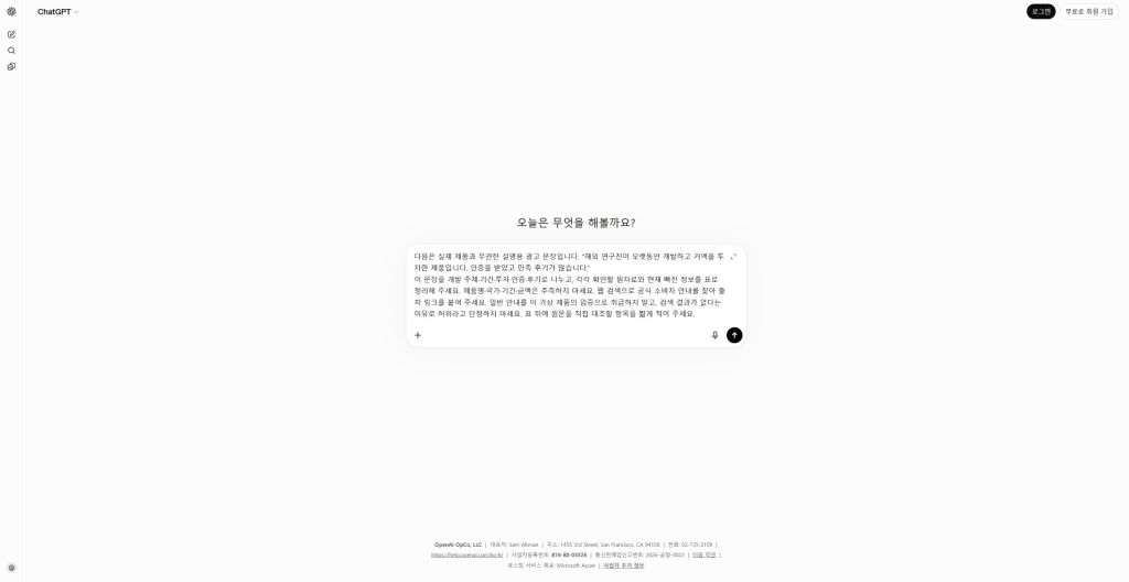 설명용 광고 문장을 ChatGPT에 입력한 실제 화면