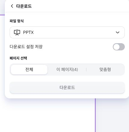 합본 다운로드에서 PPTX 형식과 전체 페이지가 선택된 실제 화면