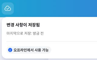 Canva 구름 메뉴의 저장 상태 영역에 오프라인에서 사용 가능이 표시된 부분