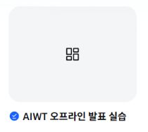 오프라인 목록 안의 AIWT 오프라인 발표 실습 카드와 상태 표시