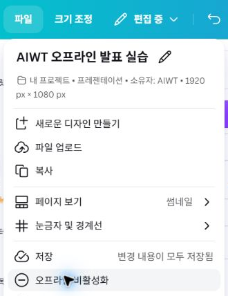 AIWT 실습 디자인의 파일 메뉴에서 오프라인 비활성화 항목이 보이는 부분