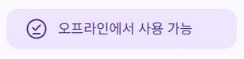 사이드바에서 선택된 오프라인에서 사용 가능 메뉴
