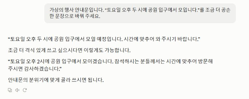 가상 행사 안내문을 공손하게 바꿔 달라는 실제 요청과 Claude의 응답