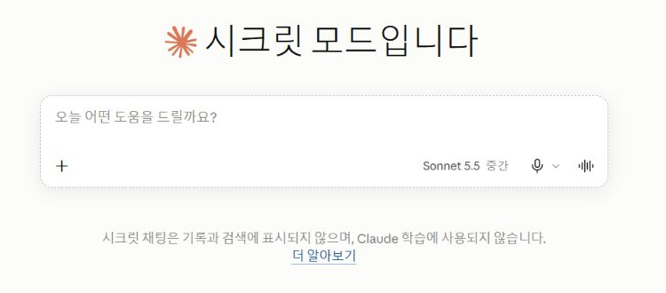 시크릿 모드입니다 안내와 Claude의 빈 질문 입력창