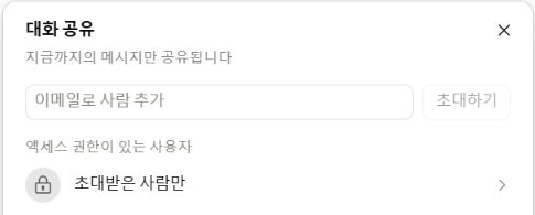 Claude 공유창의 이메일 입력란·비활성 초대하기·초대받은 사람만 설정