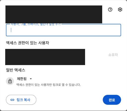 액세스 권한이 있는 사용자 목록과 일반 액세스 제한됨