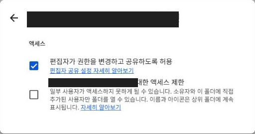 Google Drive 폴더 공유 설정의 액세스 제한 항목