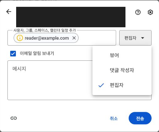 공유 대상 입력란과 뷰어·댓글 작성자·편집자 역할 메뉴