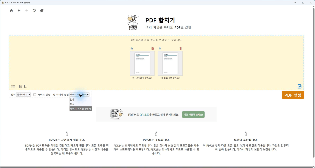 PDF 합치기, 양면 인쇄할 때 각 문서가 앞면에서 시작하도록&nbsp;만들기