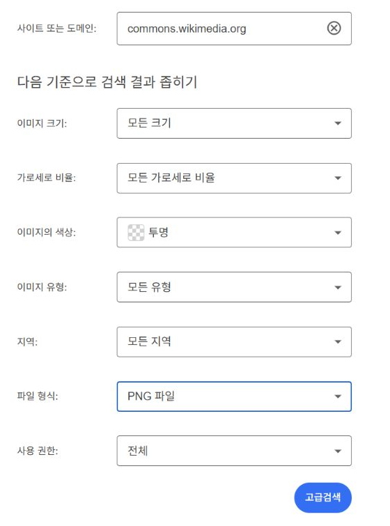 Google 이미지 고급검색에서 색상 투명과 PNG 파일을 각각 선택한 실제 화면