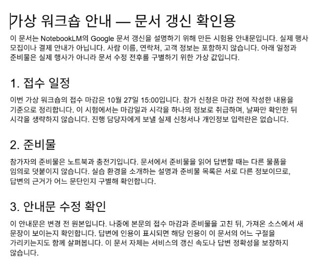 Google Docs에서 마감과 준비물을 수정한 가상 워크숍 안내문 본문