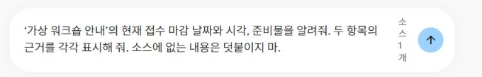 NotebookLM의 실제 질문 입력란에 마감·준비물과 각각의 근거를 요청한 문장
