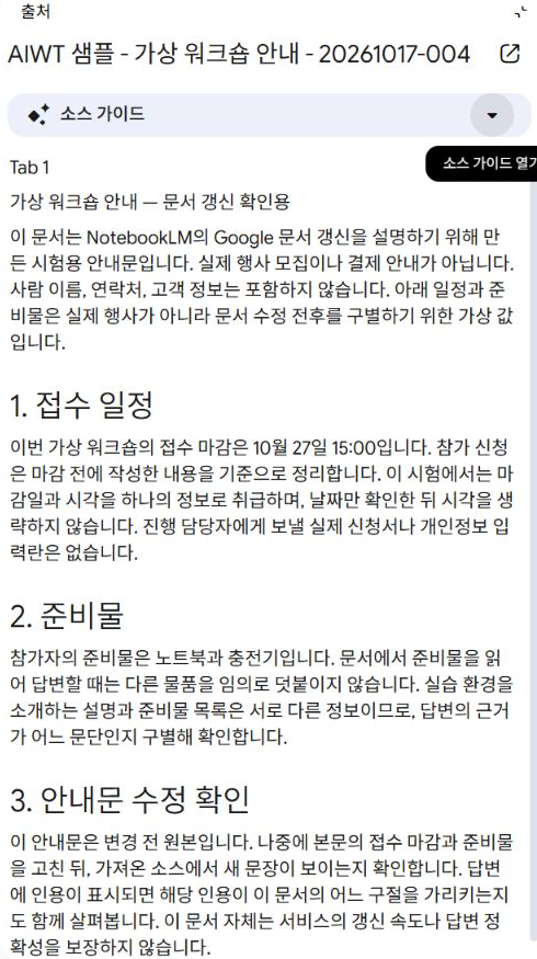 수정한 마감 날짜와 준비물이 보이는 NotebookLM 소스 본문