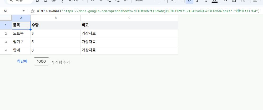 원본 변경이 반영돼 연결표에도 수량 3과 5, 합계 8이 나타난 실제 화면