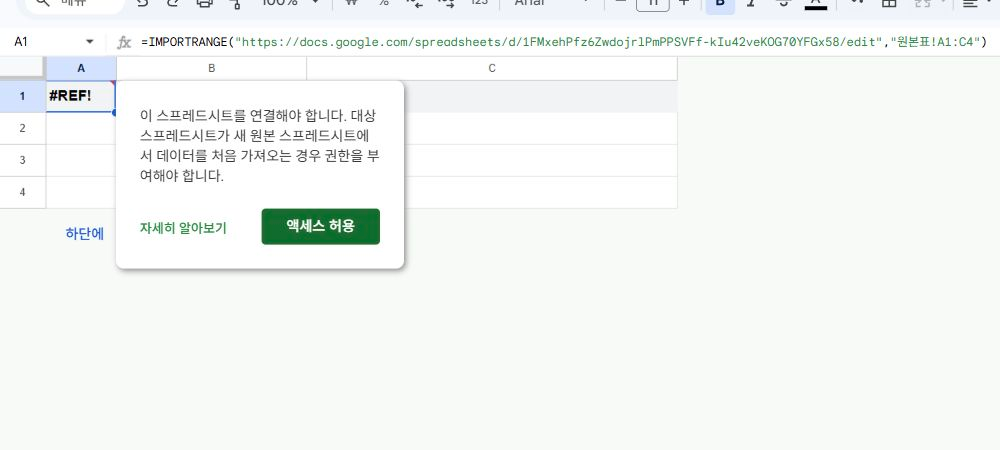 연결표의 IMPORTRANGE 수식과 처음 연결할 때 표시된 액세스 허용 버튼