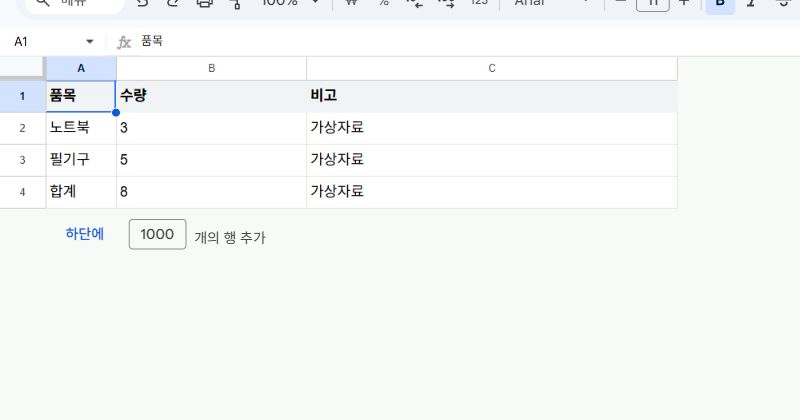 가상 원본표에서 노트북 수량이 3으로 바뀌고 합계가 8로 계산된 실제 화면