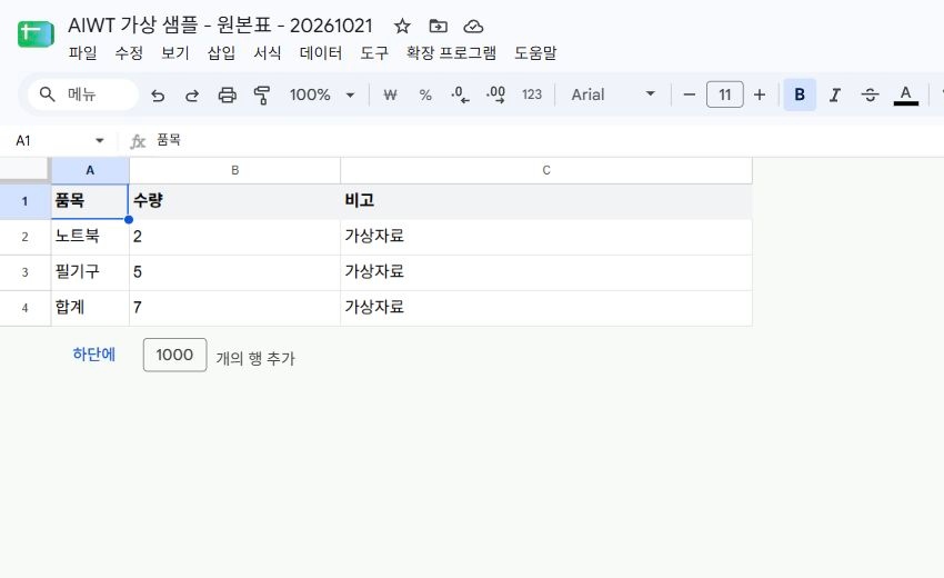 가상 원본표의 A1:C4에 노트북 2개, 필기구 5개, 합계 7이 표시된 실제 화면