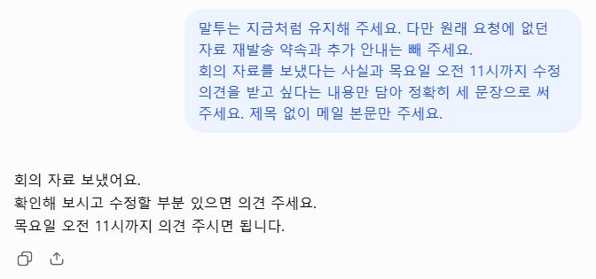추가 내용을 빼 달라는 후속 요청과 세 문장으로 정리된 실제 응답