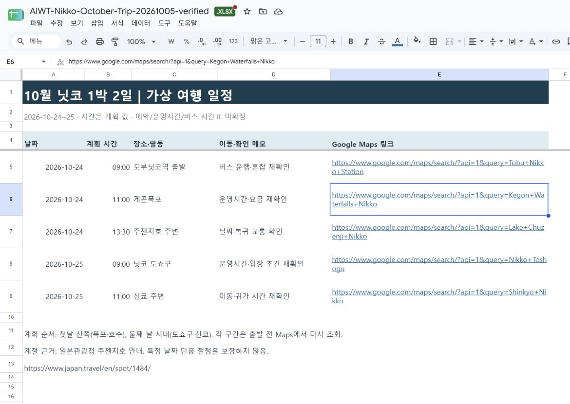 Drive에서 연 실제 닛코 여행 엑셀 파일의 일정표