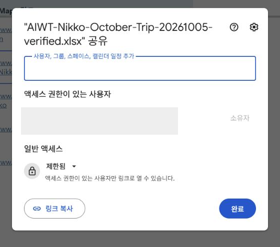 Google Drive 여행 일정 파일의 공유 창과 제한된 일반 액세스