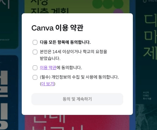 Canva 이용 약관과 동의 및 계속하기 버튼