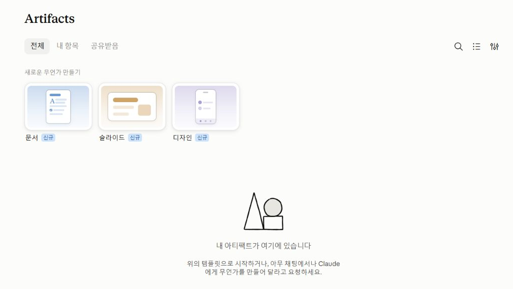Claude Artifacts 화면의 문서·슬라이드·디자인 시작 카드