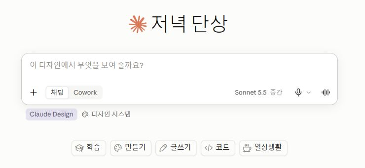 Claude Design 모드가 선택된 새 대화 입력창