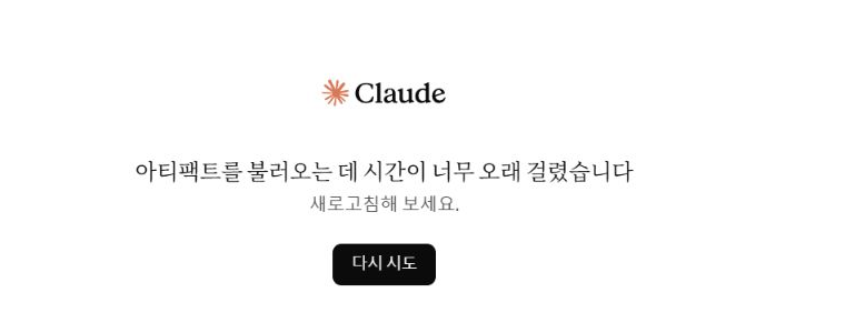 아티팩트를 불러오는 데 시간이 너무 오래 걸렸습니다라는 Claude 오류