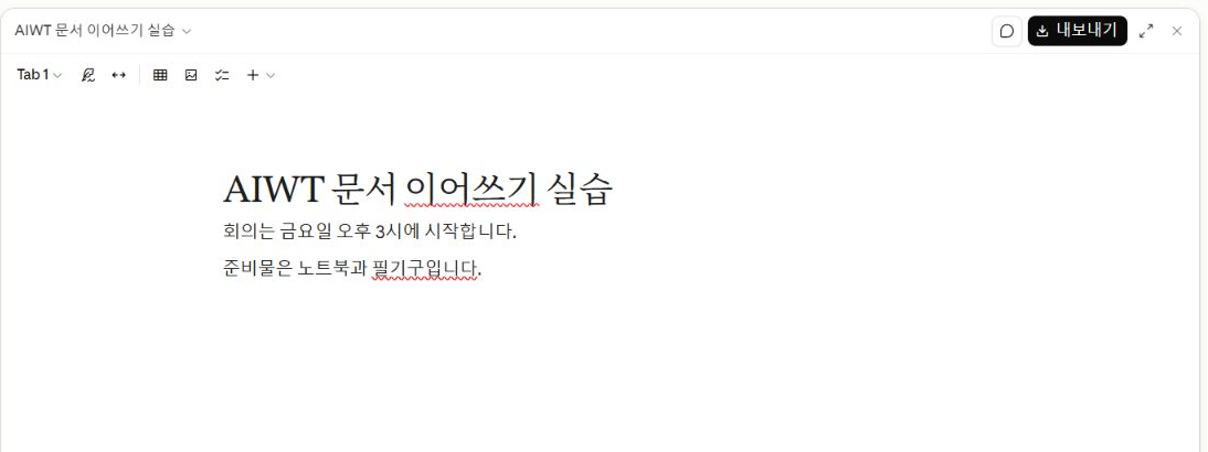 Claude Docs PC 편집기에 표시된 AIWT 문서 이어쓰기 실습 제목과 오후 3시 문장