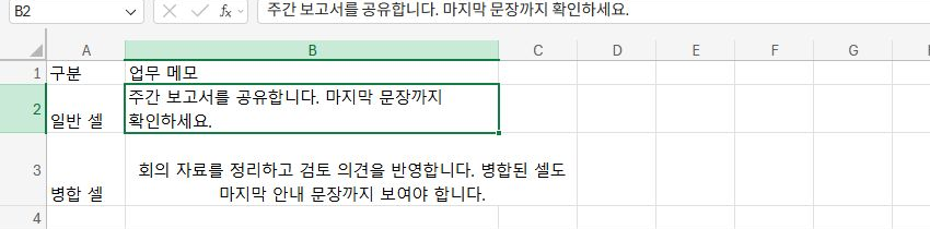 행 높이 자동 맞춤 후 마지막 문장까지 보이는 B2 셀