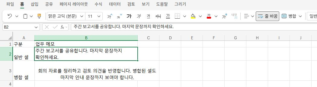 웹용 Excel 홈의 줄 바꿈 버튼과 두 줄로 표시된 업무 메모