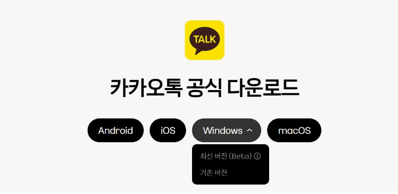 카카오톡 공식 다운로드의 Windows 버전 선택 메뉴