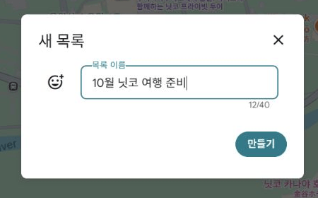 구글 지도에 여행 장소를 저장하고 PC·휴대폰에서 다시 찾는&nbsp;방법